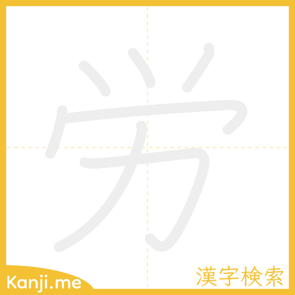 「労」の書き順アニメーション