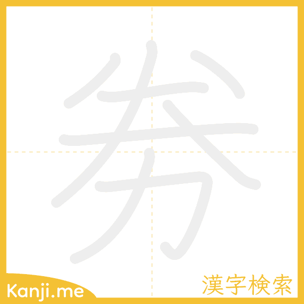 「劵」の書き順アニメーション