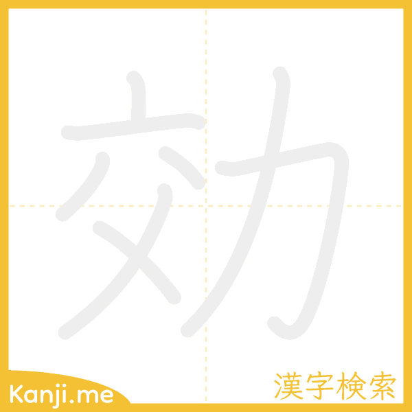 「効」の書き順アニメーション