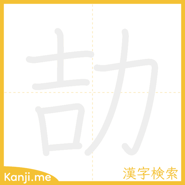 「劼」の書き順アニメーション