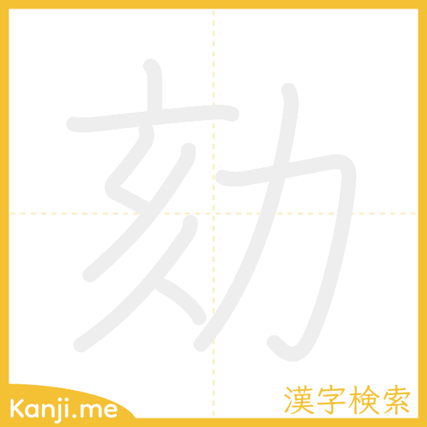 「劾」の書き順アニメーション