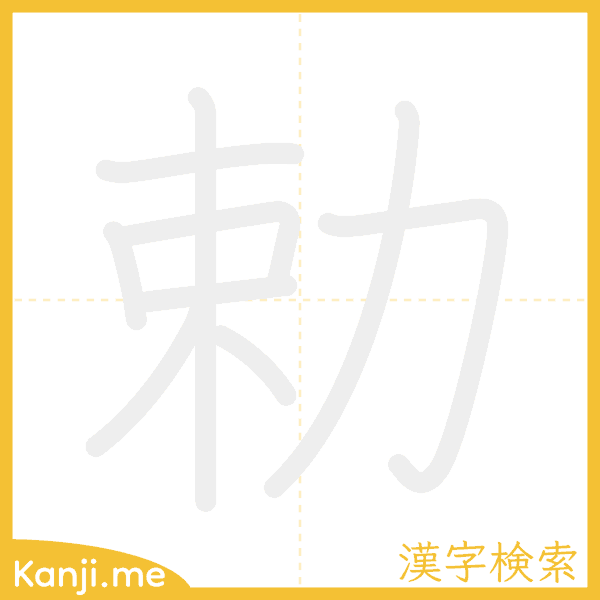 「勅」の書き順アニメーション