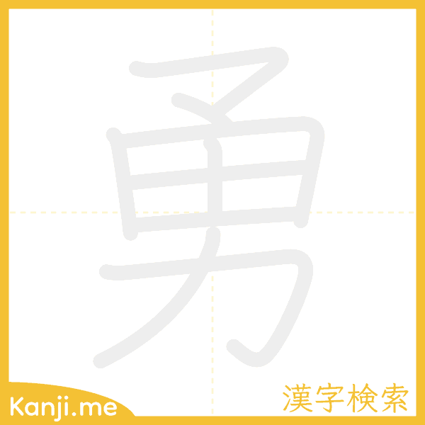 「勇」の書き順アニメーション