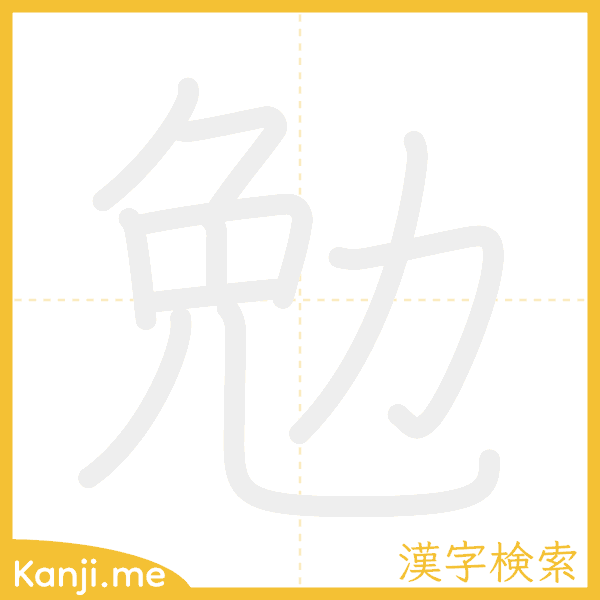 「勉」の書き順アニメーション