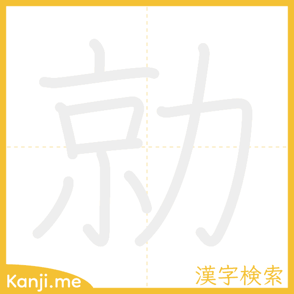 「勍」の書き順アニメーション