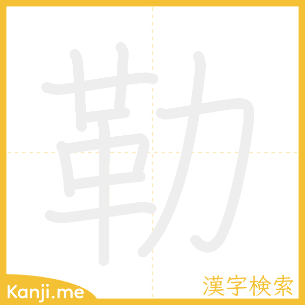 「勒」の書き順アニメーション