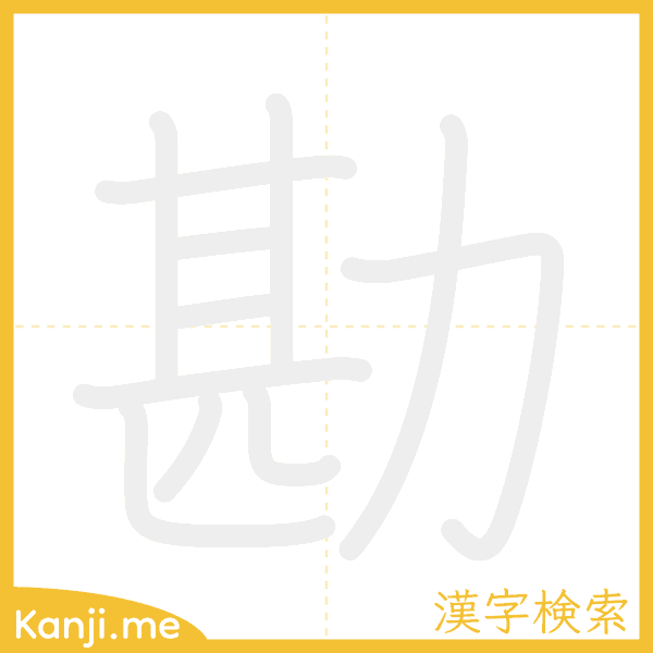 「勘」の書き順アニメーション