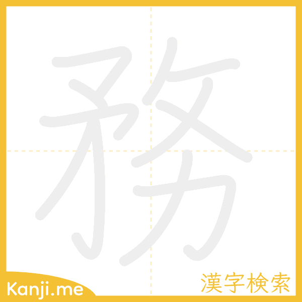 「務」の書き順アニメーション