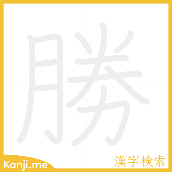 「勝」の書き順アニメーション