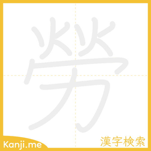 「勞」の書き順アニメーション