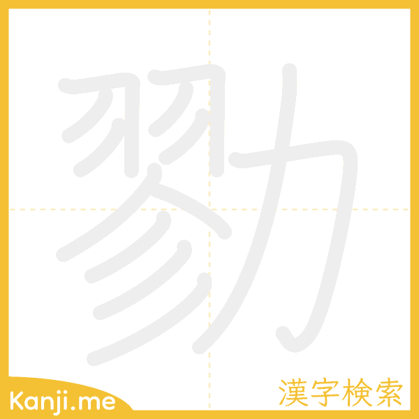 「勠」の書き順アニメーション