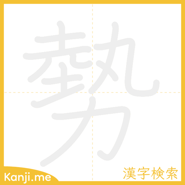 「勢」の書き順アニメーション