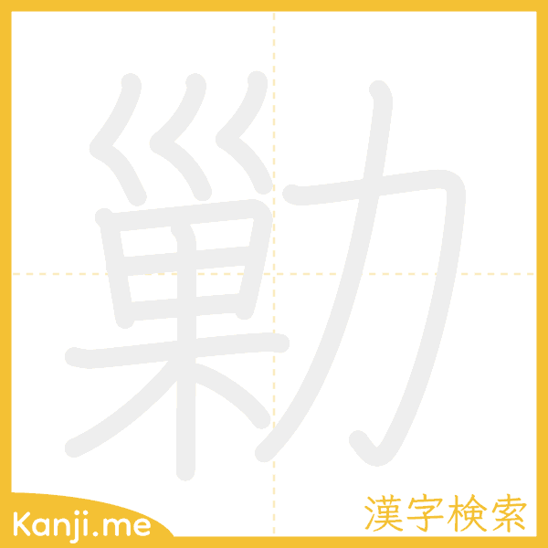 「勦」の書き順アニメーション