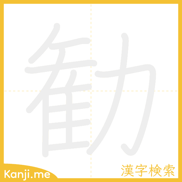 「勧」の書き順アニメーション