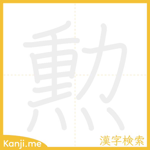 「勲」の書き順アニメーション