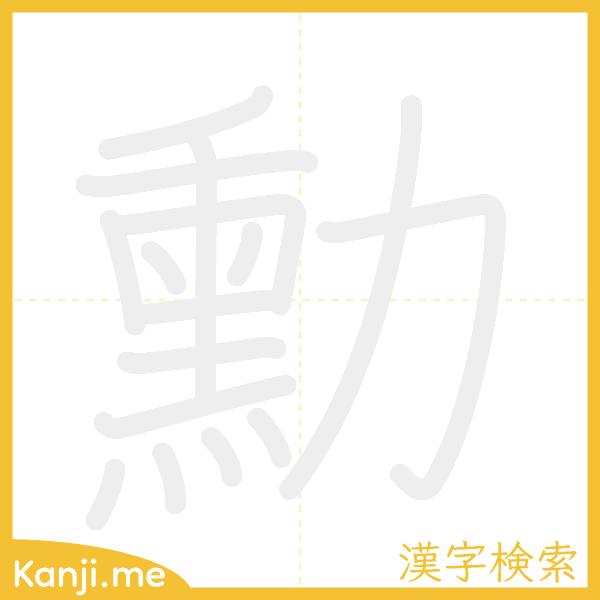 「勳」の書き順アニメーション