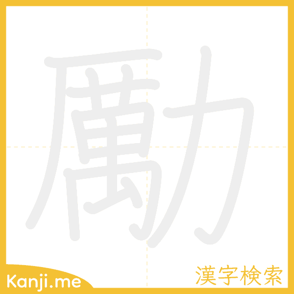 「勵」の書き順アニメーション
