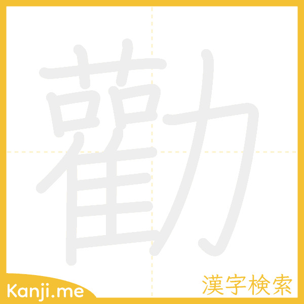 「勸」の書き順アニメーション