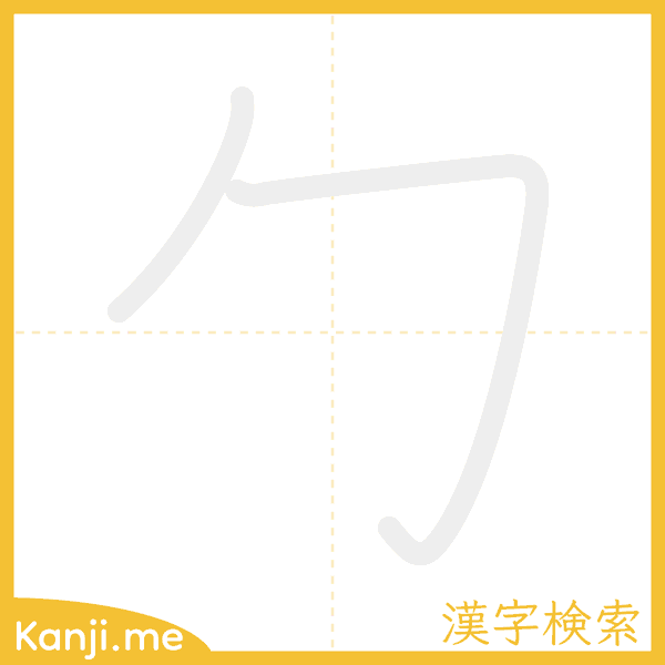 「勹」の書き順アニメーション