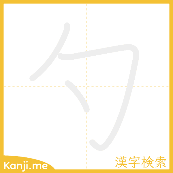 「勺」の書き順アニメーション