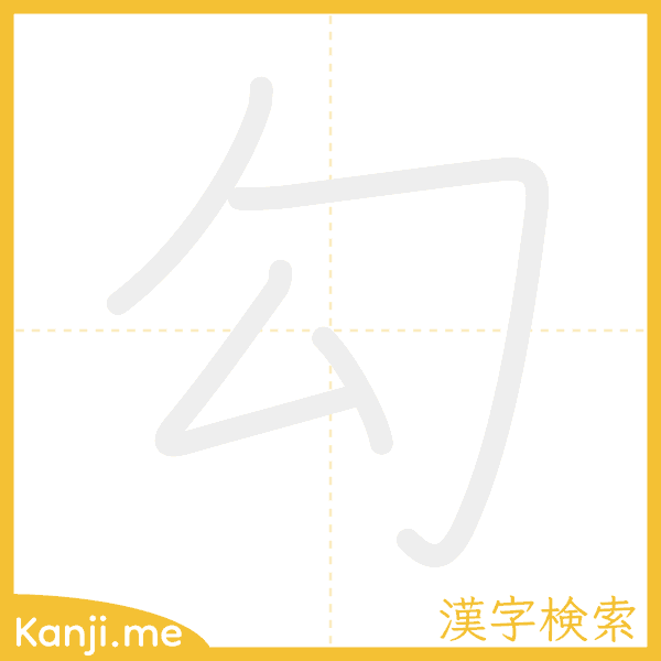 「勾」の書き順アニメーション
