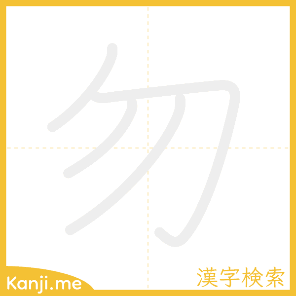 「勿」の書き順アニメーション