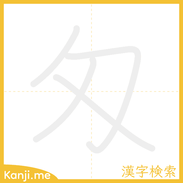 「匁」の書き順アニメーション