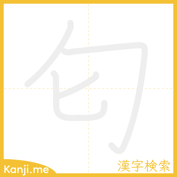 「匂」の書き順アニメーション