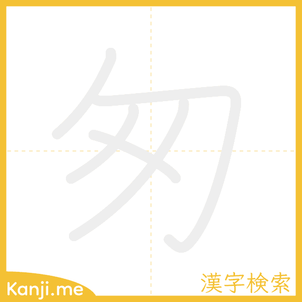 「匆」の書き順アニメーション