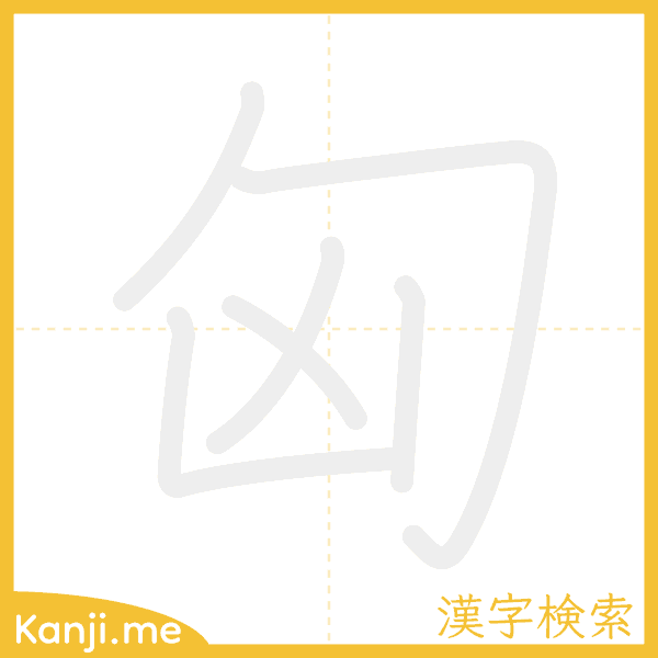 「匈」の書き順アニメーション