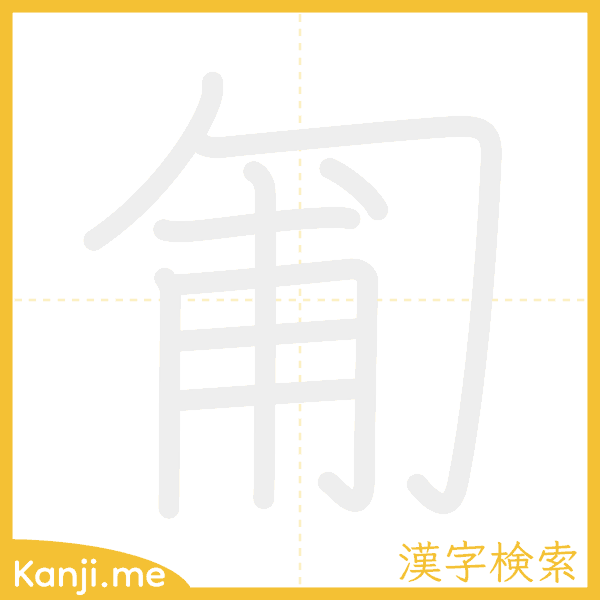 「匍」の書き順アニメーション