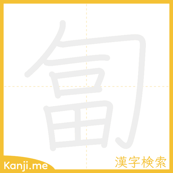 「匐」の書き順アニメーション