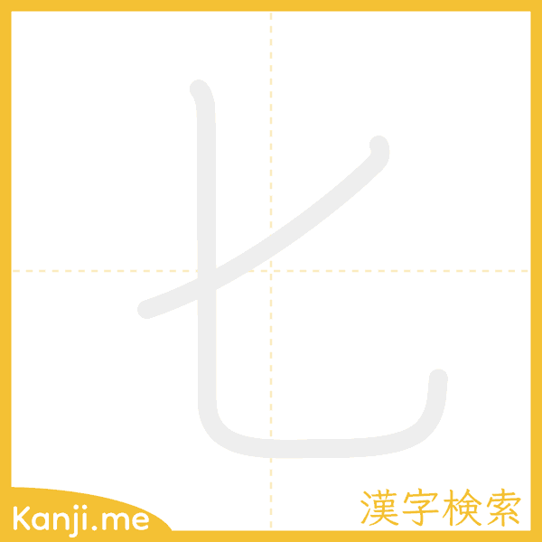 「匕」の書き順アニメーション