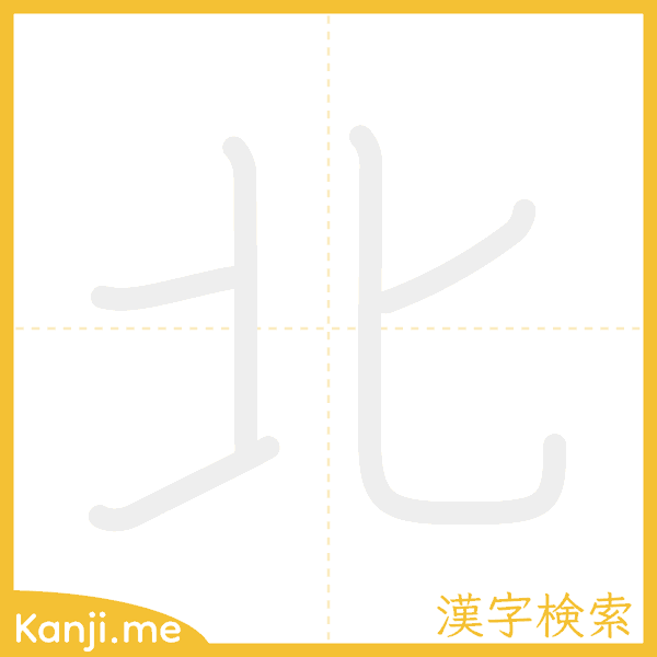 「北」の書き順アニメーション