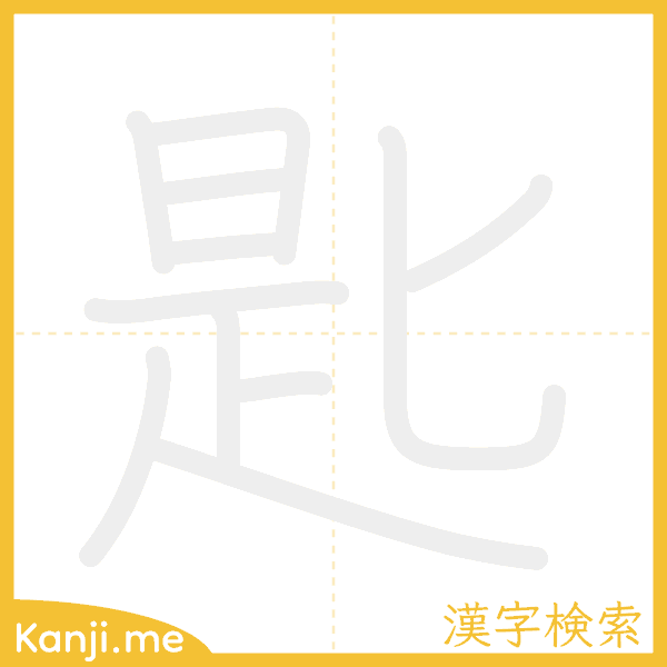 「匙」の書き順アニメーション