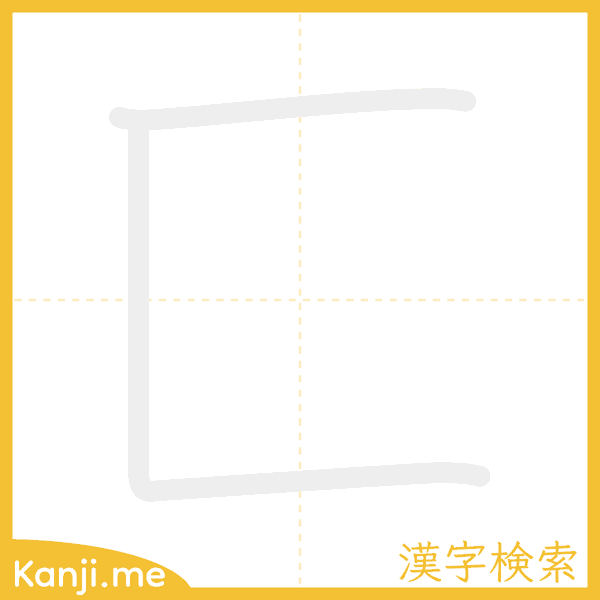 「匚」の書き順アニメーション