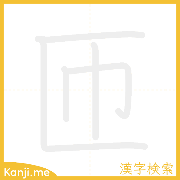 「匝」の書き順アニメーション