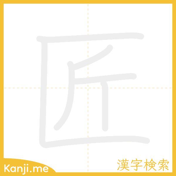 「匠」の書き順アニメーション