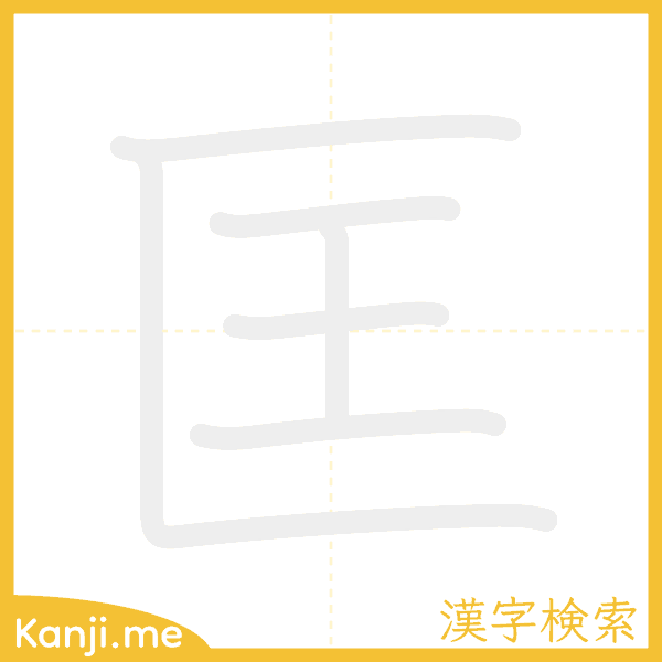 「匡」の書き順アニメーション