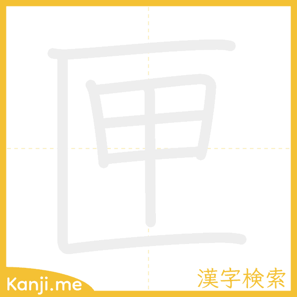 「匣」の書き順アニメーション