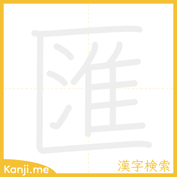 「匯」の書き順アニメーション