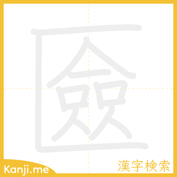 「匳」の書き順アニメーション