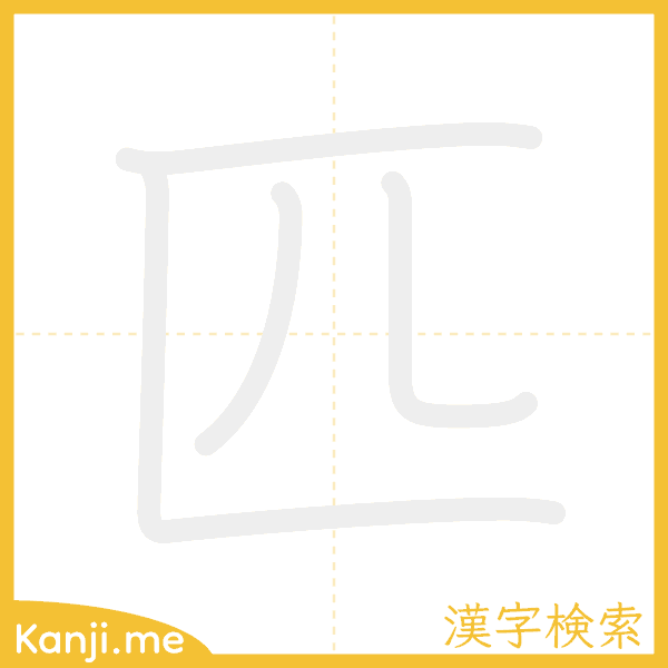 「匹」の書き順アニメーション