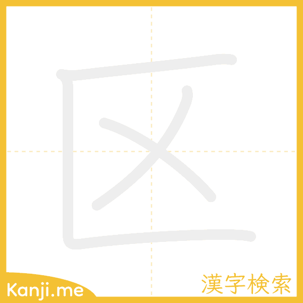 「区」の書き順アニメーション