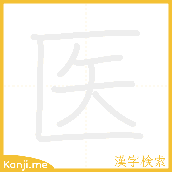 「医」の書き順アニメーション
