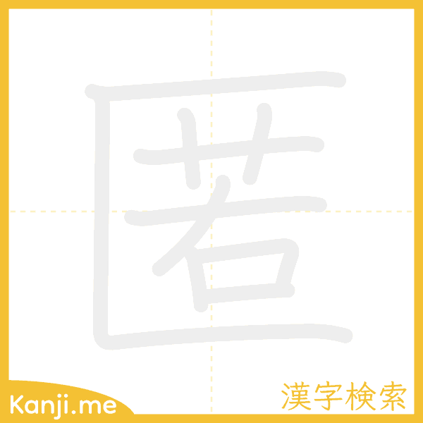 「匿」の書き順アニメーション