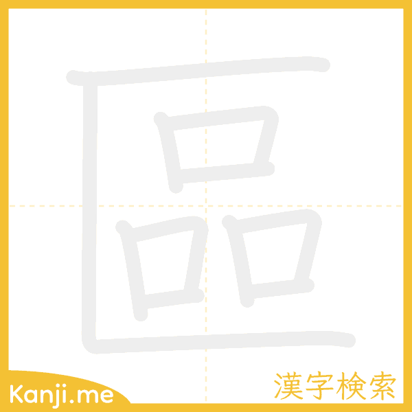 「區」の書き順アニメーション