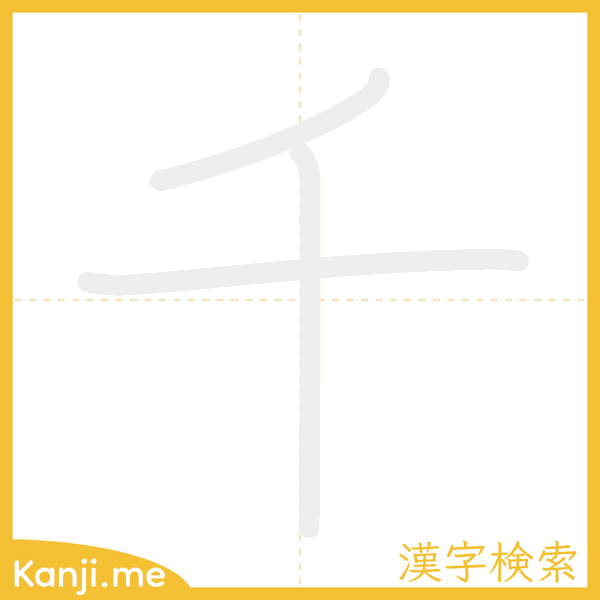 「千」の書き順アニメーション