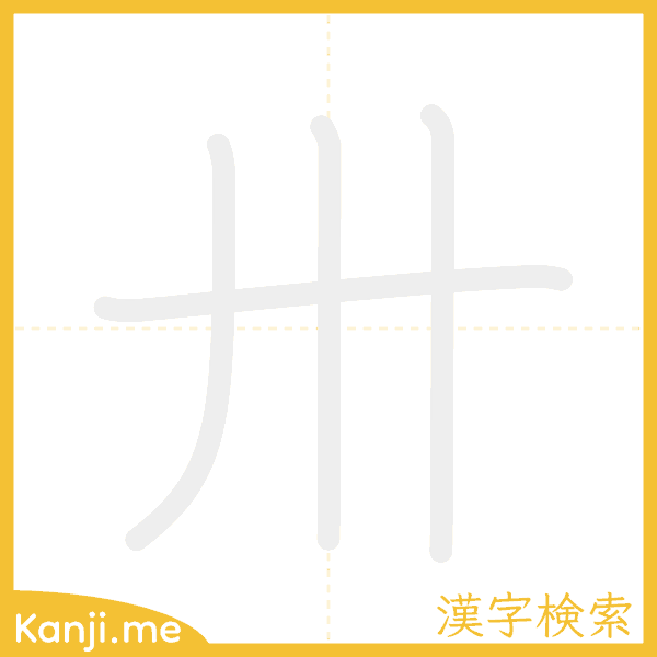 「卅」の書き順アニメーション