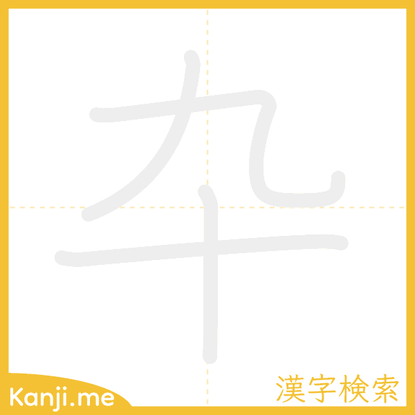 「卆」の書き順アニメーション